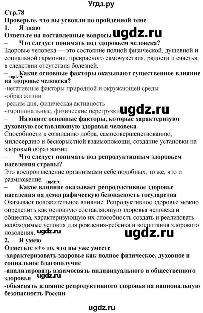 ГДЗ (Решебник) по обж 9 класс (рабочая тетрадь) Смирнов А.Т. / страница номер / 78-79