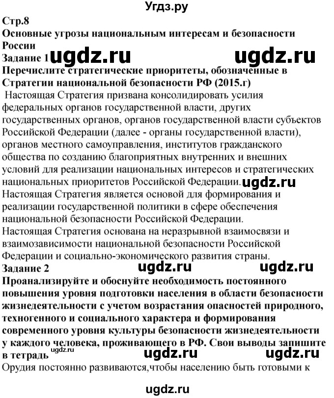 ГДЗ (Решебник) по обж 9 класс (рабочая тетрадь) Смирнов А.Т. / страница номер / 8