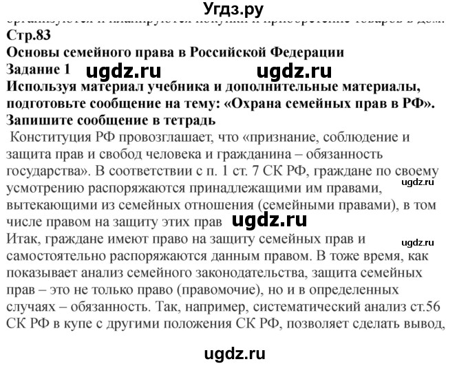 ГДЗ (Решебник) по обж 9 класс (рабочая тетрадь) Смирнов А.Т. / страница номер / 83