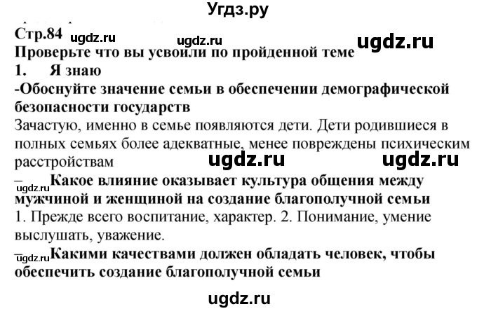 ГДЗ (Решебник) по обж 9 класс (рабочая тетрадь) Смирнов А.Т. / страница номер / 84-85