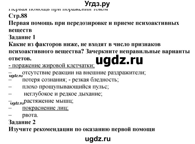 ГДЗ (Решебник) по обж 9 класс (рабочая тетрадь) Смирнов А.Т. / страница номер / 88-89