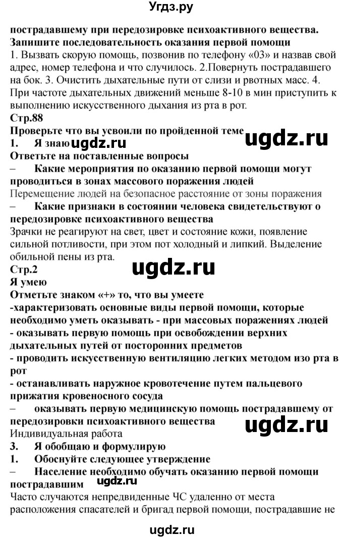 ГДЗ (Решебник) по обж 9 класс (рабочая тетрадь) Смирнов А.Т. / страница номер / 88-89(продолжение 2)