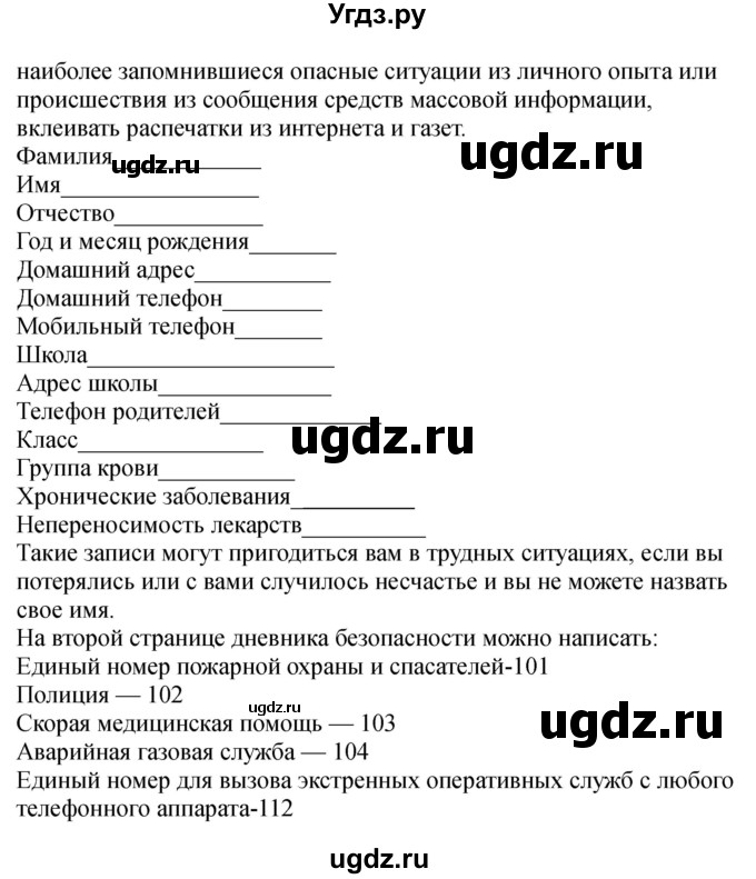 ГДЗ (Решебник) по обж 9 класс (рабочая тетрадь) Смирнов А.Т. / страница номер / 90-91(продолжение 2)
