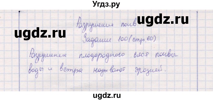 ГДЗ (Решебник) по природоведению 5 класс (рабочая тетрадь) Т.С. Сухова / задание / 100