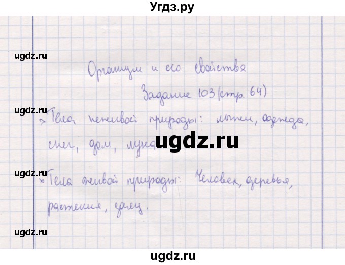 ГДЗ (Решебник) по природоведению 5 класс (рабочая тетрадь) Т.С. Сухова / задание / 103