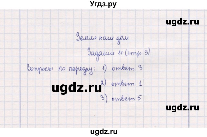 ГДЗ (Решебник) по природоведению 5 класс (рабочая тетрадь) Т.С. Сухова / задание / 11