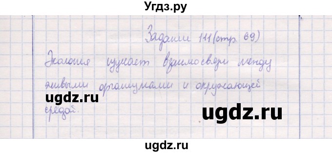 ГДЗ (Решебник) по природоведению 5 класс (рабочая тетрадь) Т.С. Сухова / задание / 111