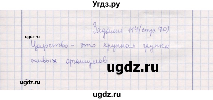 ГДЗ (Решебник) по природоведению 5 класс (рабочая тетрадь) Т.С. Сухова / задание / 114