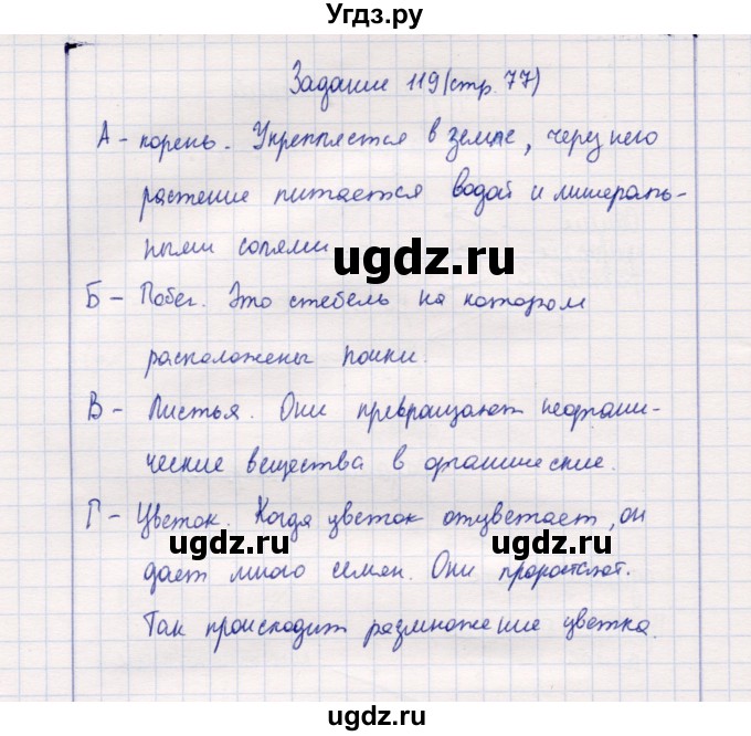 ГДЗ (Решебник) по природоведению 5 класс (рабочая тетрадь) Т.С. Сухова / задание / 119