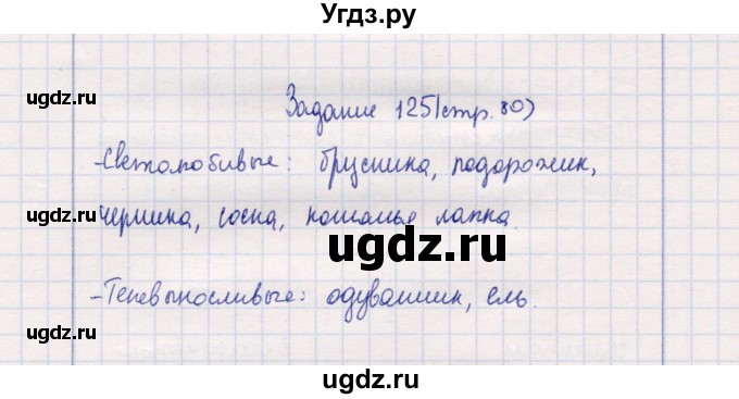 ГДЗ (Решебник) по природоведению 5 класс (рабочая тетрадь) Т.С. Сухова / задание / 125