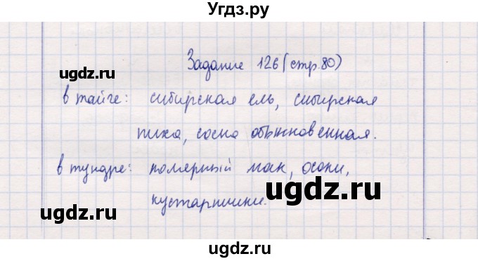 ГДЗ (Решебник) по природоведению 5 класс (рабочая тетрадь) Т.С. Сухова / задание / 126