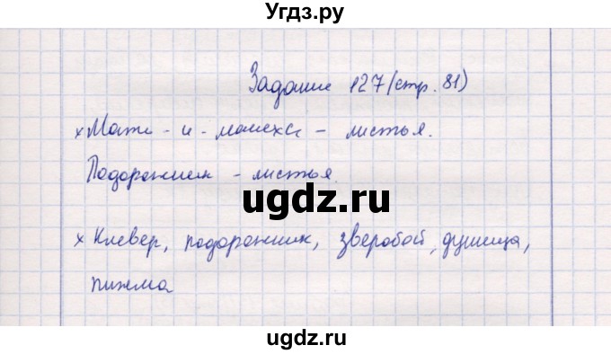 ГДЗ (Решебник) по природоведению 5 класс (рабочая тетрадь) Т.С. Сухова / задание / 127