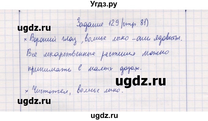 ГДЗ (Решебник) по природоведению 5 класс (рабочая тетрадь) Т.С. Сухова / задание / 129