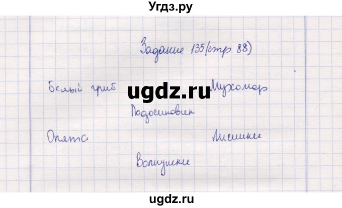 ГДЗ (Решебник) по природоведению 5 класс (рабочая тетрадь) Т.С. Сухова / задание / 135