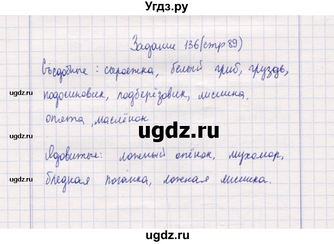 ГДЗ (Решебник) по природоведению 5 класс (рабочая тетрадь) Т.С. Сухова / задание / 136