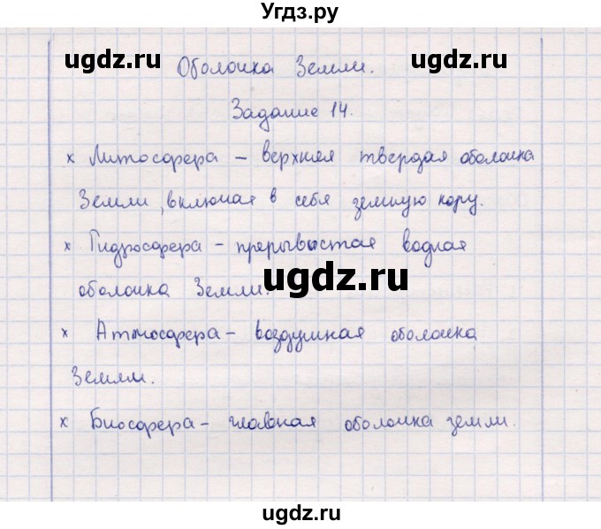 ГДЗ (Решебник) по природоведению 5 класс (рабочая тетрадь) Т.С. Сухова / задание / 14