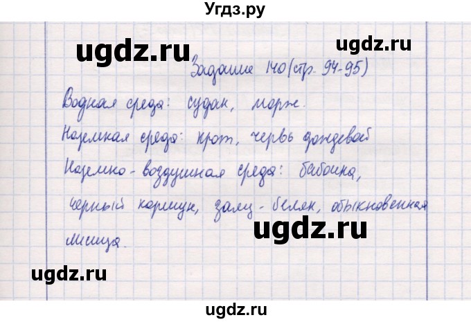 ГДЗ (Решебник) по природоведению 5 класс (рабочая тетрадь) Т.С. Сухова / задание / 140