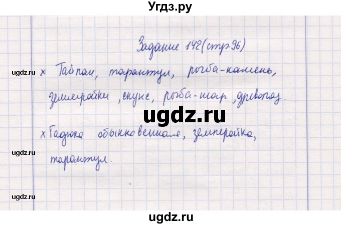 ГДЗ (Решебник) по природоведению 5 класс (рабочая тетрадь) Т.С. Сухова / задание / 142