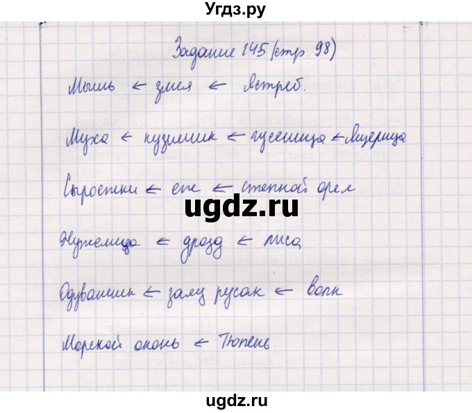 ГДЗ (Решебник) по природоведению 5 класс (рабочая тетрадь) Т.С. Сухова / задание / 145