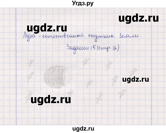 ГДЗ (Решебник) по природоведению 5 класс (рабочая тетрадь) Т.С. Сухова / задание / 15