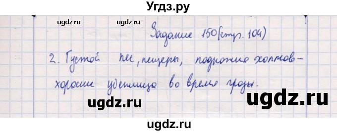 ГДЗ (Решебник) по природоведению 5 класс (рабочая тетрадь) Т.С. Сухова / задание / 150