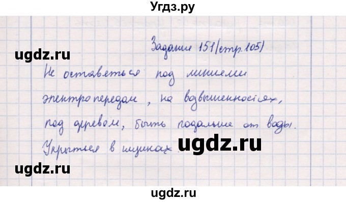 ГДЗ (Решебник) по природоведению 5 класс (рабочая тетрадь) Т.С. Сухова / задание / 151