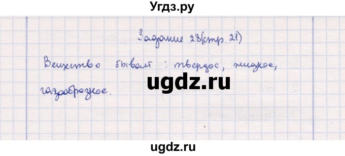 ГДЗ (Решебник) по природоведению 5 класс (рабочая тетрадь) Т.С. Сухова / задание / 28