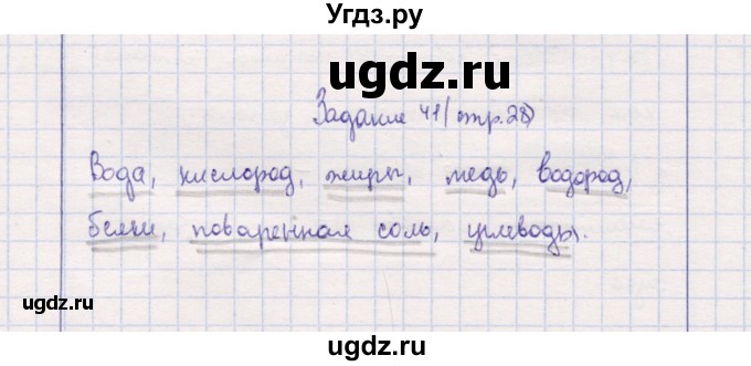 ГДЗ (Решебник) по природоведению 5 класс (рабочая тетрадь) Т.С. Сухова / задание / 41