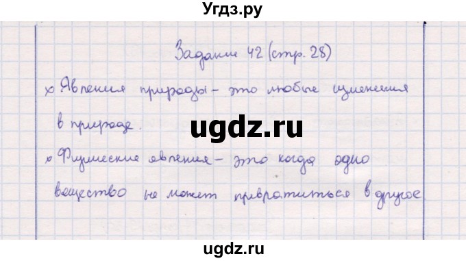 ГДЗ (Решебник) по природоведению 5 класс (рабочая тетрадь) Т.С. Сухова / задание / 42