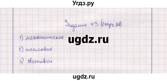 ГДЗ (Решебник) по природоведению 5 класс (рабочая тетрадь) Т.С. Сухова / задание / 43