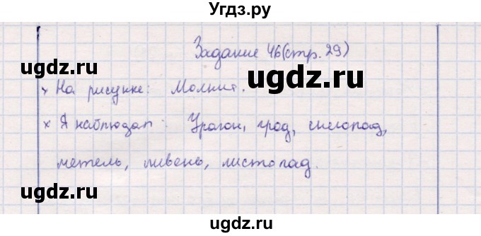 ГДЗ (Решебник) по природоведению 5 класс (рабочая тетрадь) Т.С. Сухова / задание / 46