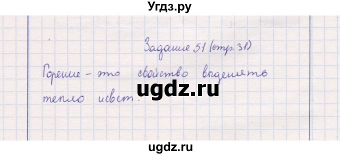 ГДЗ (Решебник) по природоведению 5 класс (рабочая тетрадь) Т.С. Сухова / задание / 51