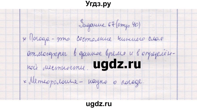 ГДЗ (Решебник) по природоведению 5 класс (рабочая тетрадь) Т.С. Сухова / задание / 67