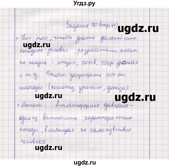 ГДЗ (Решебник) по природоведению 5 класс (рабочая тетрадь) Т.С. Сухова / задание / 70