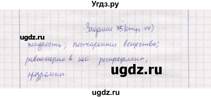 ГДЗ (Решебник) по природоведению 5 класс (рабочая тетрадь) Т.С. Сухова / задание / 75