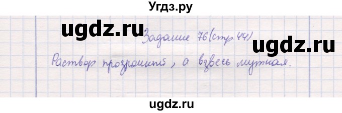 ГДЗ (Решебник) по природоведению 5 класс (рабочая тетрадь) Т.С. Сухова / задание / 76