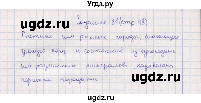 ГДЗ (Решебник) по природоведению 5 класс (рабочая тетрадь) Т.С. Сухова / задание / 81