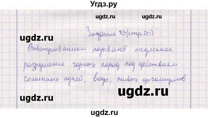 ГДЗ (Решебник) по природоведению 5 класс (рабочая тетрадь) Т.С. Сухова / задание / 83