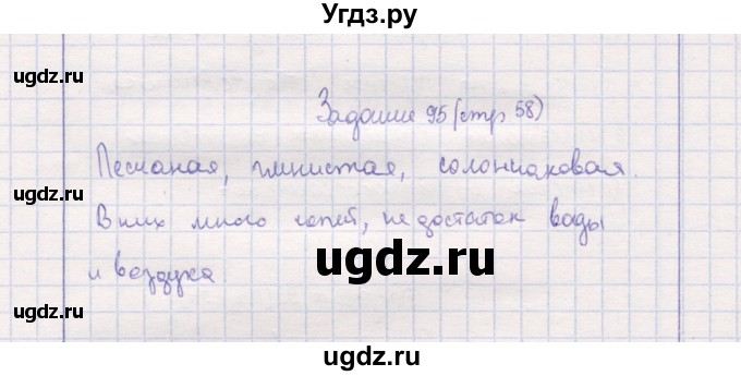 ГДЗ (Решебник) по природоведению 5 класс (рабочая тетрадь) Т.С. Сухова / задание / 95