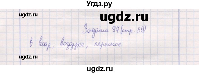 ГДЗ (Решебник) по природоведению 5 класс (рабочая тетрадь) Т.С. Сухова / задание / 97