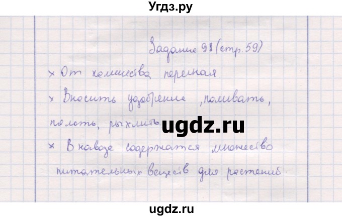 ГДЗ (Решебник) по природоведению 5 класс (рабочая тетрадь) Т.С. Сухова / задание / 98