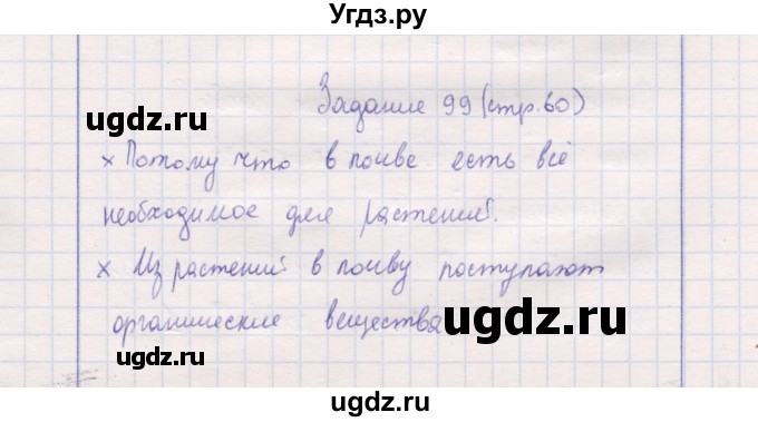 ГДЗ (Решебник) по природоведению 5 класс (рабочая тетрадь) Т.С. Сухова / задание / 99