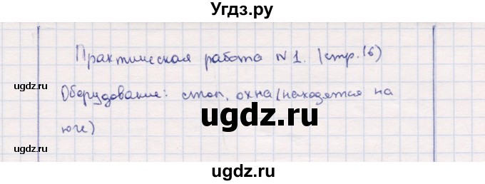 ГДЗ (Решебник) по природоведению 5 класс (рабочая тетрадь) Т.С. Сухова / практическая работа / 1