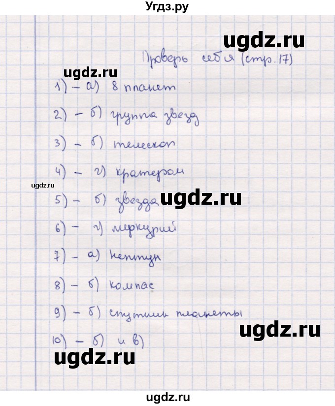 ГДЗ (Решебник) по природоведению 5 класс (рабочая тетрадь) Т.С. Сухова / проверь себя (страница) / 17