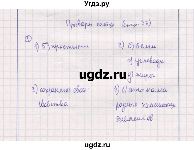 ГДЗ (Решебник) по природоведению 5 класс (рабочая тетрадь) Т.С. Сухова / проверь себя (страница) / 33