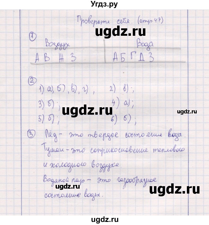 ГДЗ (Решебник) по природоведению 5 класс (рабочая тетрадь) Т.С. Сухова / проверь себя (страница) / 47