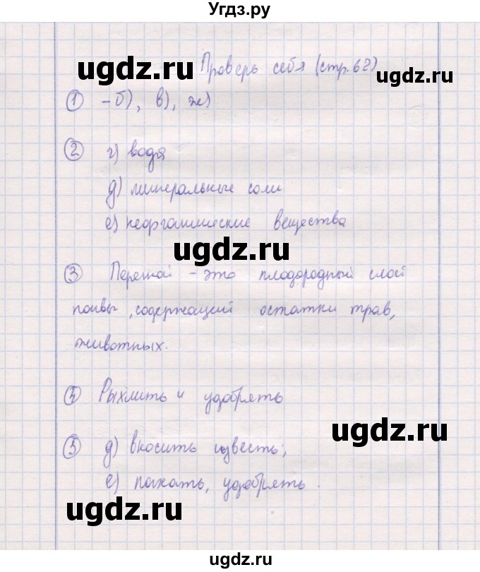 ГДЗ (Решебник) по природоведению 5 класс (рабочая тетрадь) Т.С. Сухова / проверь себя (страница) / 62