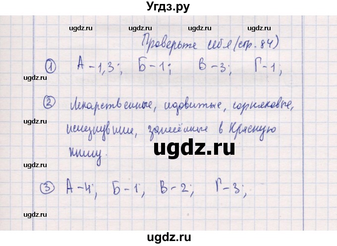 ГДЗ (Решебник) по природоведению 5 класс (рабочая тетрадь) Т.С. Сухова / проверь себя (страница) / 84