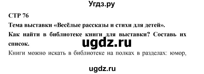 ГДЗ (Решебник к учебнику 2018) по литературе 2 класс (рабочая тетрадь) Бойкина М.В. / страница / 76