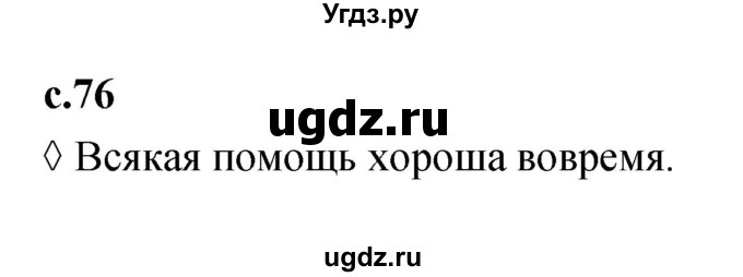 ГДЗ (Решебник к учебнику 2023) по литературе 2 класс (рабочая тетрадь) Бойкина М.В. / страница / 76